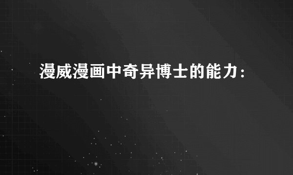 漫威漫画中奇异博士的能力：
