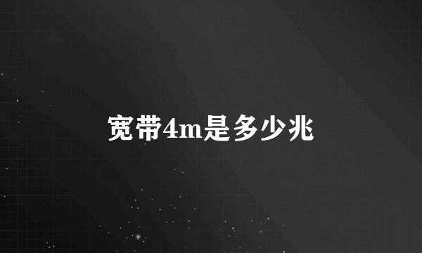 宽带4m是多少兆