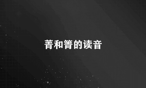 菁和箐的读音