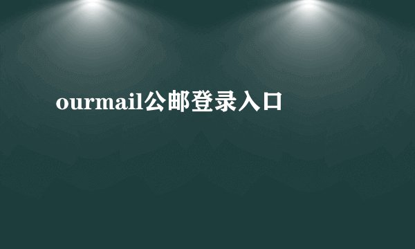 ourmail公邮登录入口