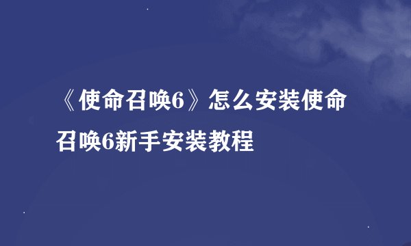 《使命召唤6》怎么安装使命召唤6新手安装教程