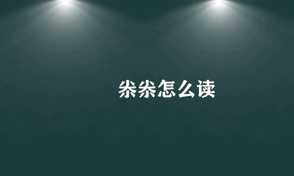 凢凣尜尜怎么读
