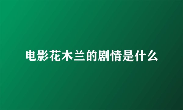 电影花木兰的剧情是什么