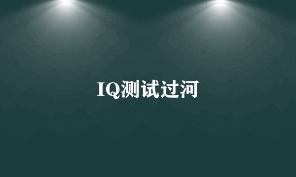 IQ测试过河