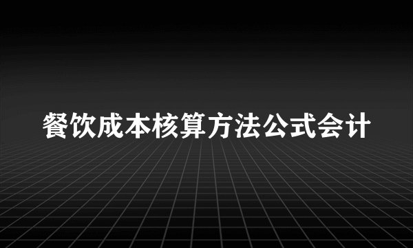 餐饮成本核算方法公式会计