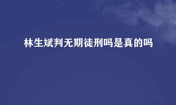 林生斌判无期徒刑吗是真的吗
