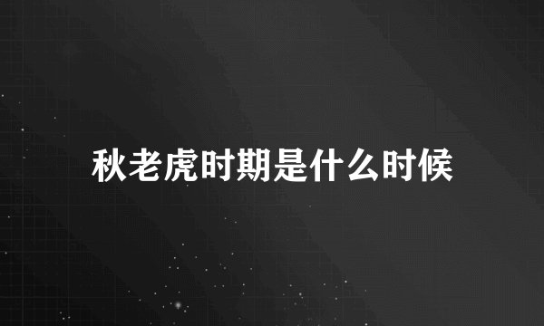 秋老虎时期是什么时候