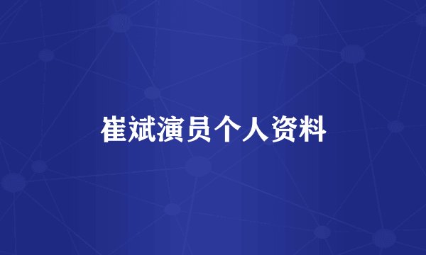 崔斌演员个人资料