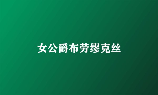 女公爵布劳缪克丝