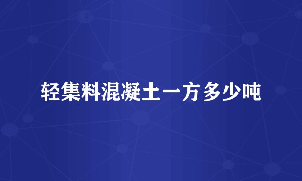 轻集料混凝土一方多少吨