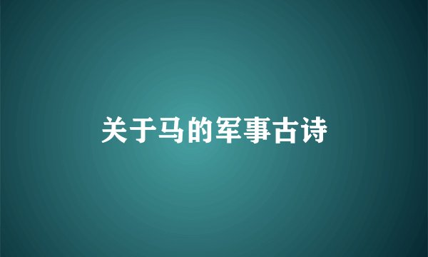 关于马的军事古诗