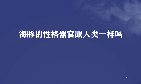 海豚的性格器官跟人类一样吗