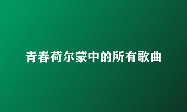 青春荷尔蒙中的所有歌曲