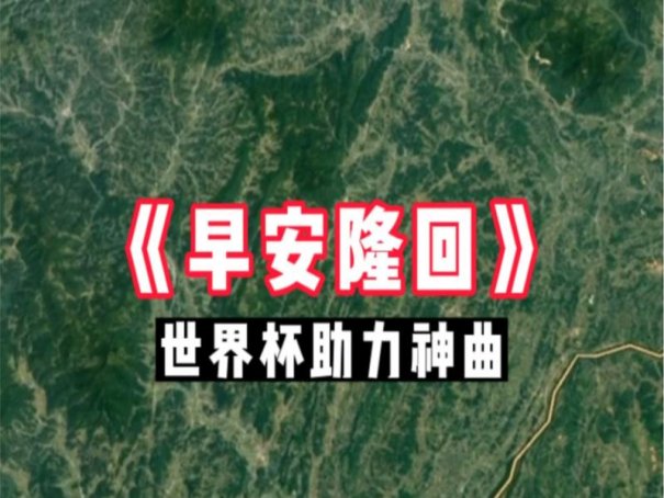 世界杯为什么选早安隆回