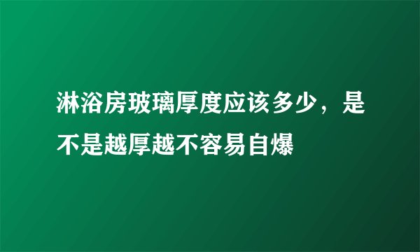 淋浴房玻璃厚度应该多少,是不是越厚越不容易自爆