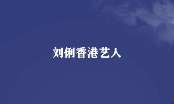 刘俐香港艺人