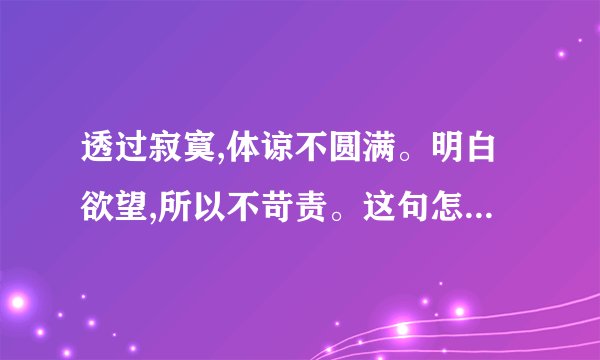 透过寂寞,体谅不圆满。明白欲望,所以不苛责。这句怎样理解?