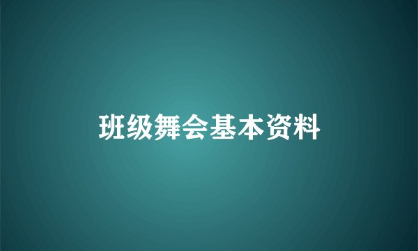 班级舞会基本资料