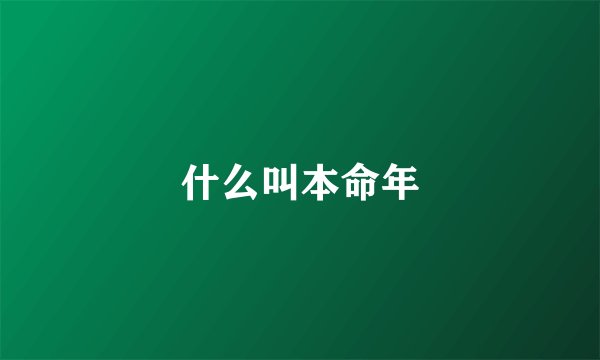 什么叫本命年
