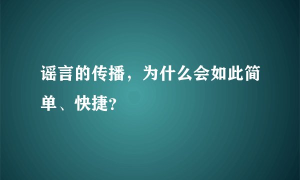 谣言的传播，为什么会如此简单、快捷？
