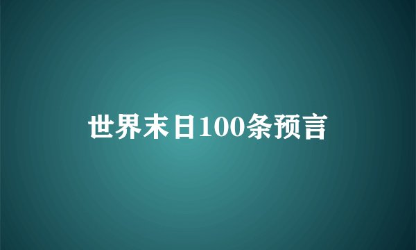 世界末日100条预言