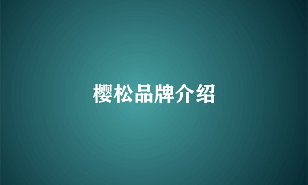 樱松品牌介绍