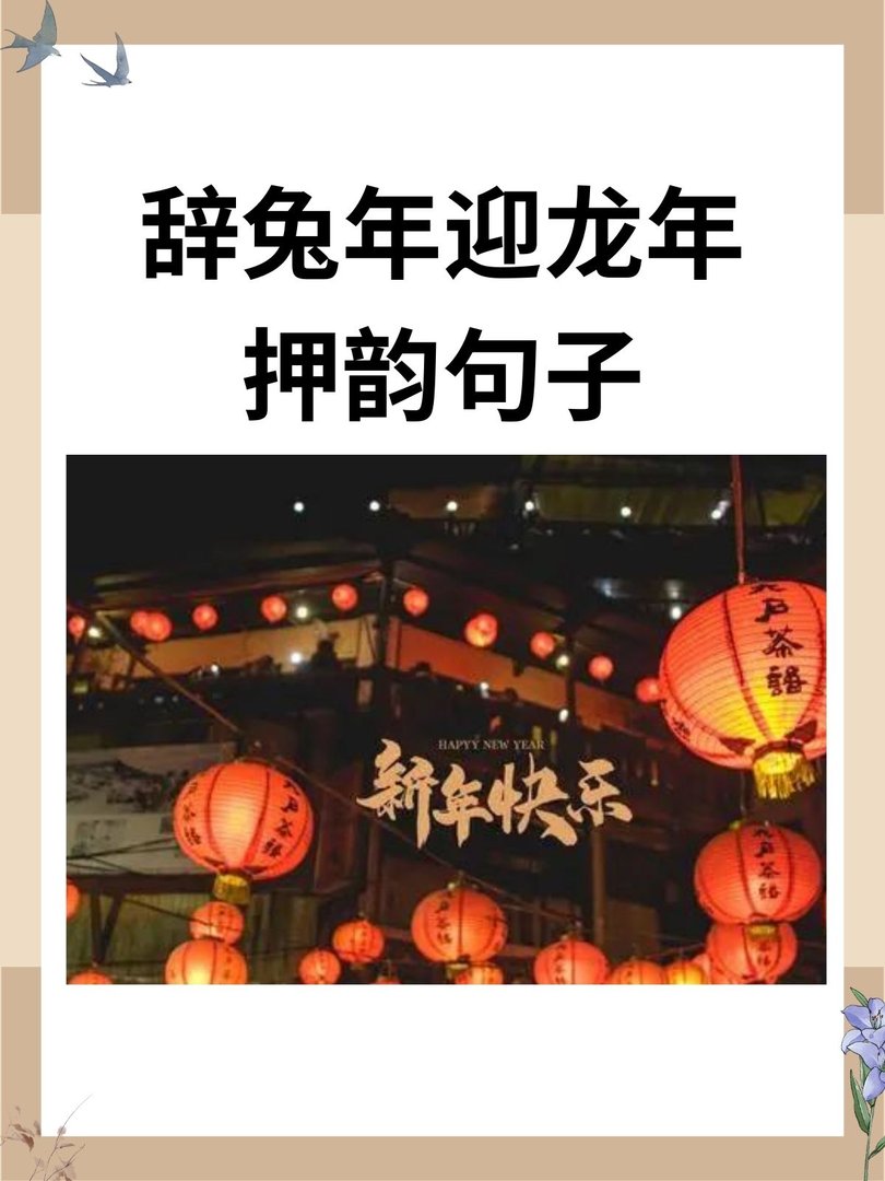 辞兔年迎龙年押韵句子
