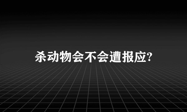 杀动物会不会遭报应?