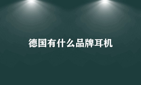 德国有什么品牌耳机