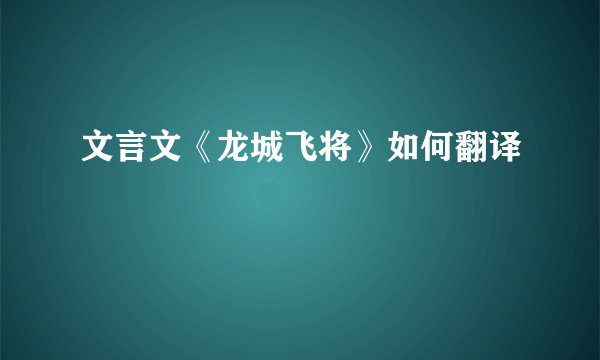 文言文《龙城飞将》如何翻译