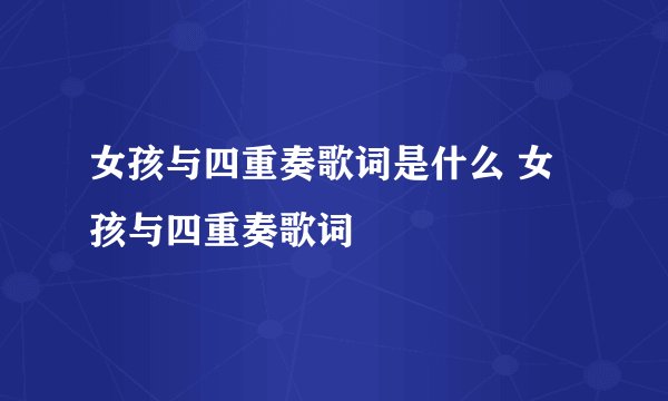 女孩与四重奏歌词是什么 女孩与四重奏歌词