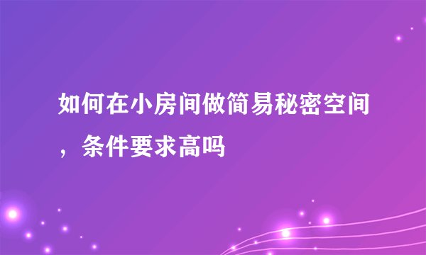 如何在小房间做简易秘密空间，条件要求高吗