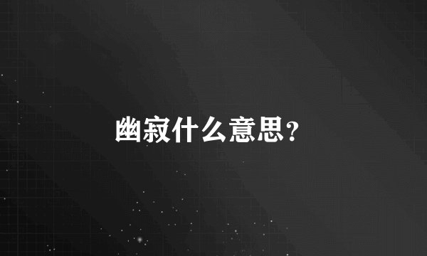 幽寂什么意思？