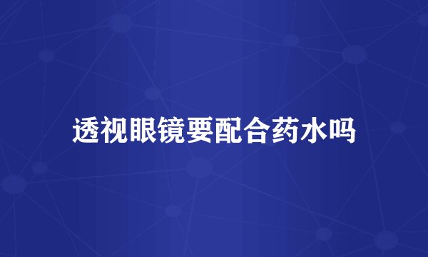 透视眼镜要配合药水吗