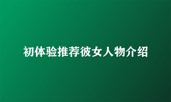 初体验推荐彼女人物介绍