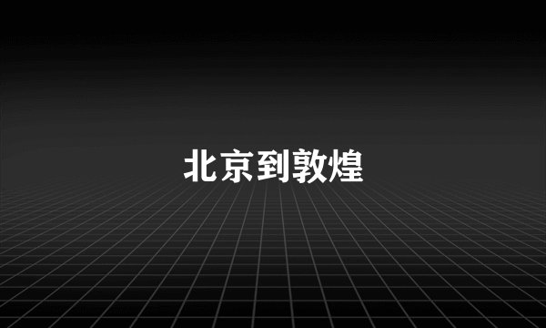 北京到敦煌