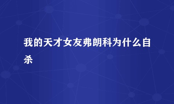 我的天才女友弗朗科为什么自杀