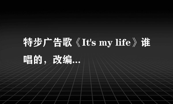 特步广告歌《It's my life》谁唱的，改编自哪首英文歌？