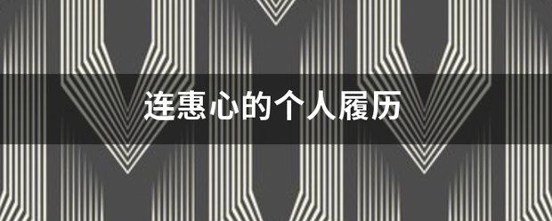 连惠心的个人履历
