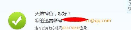 迅雷账号注册方法