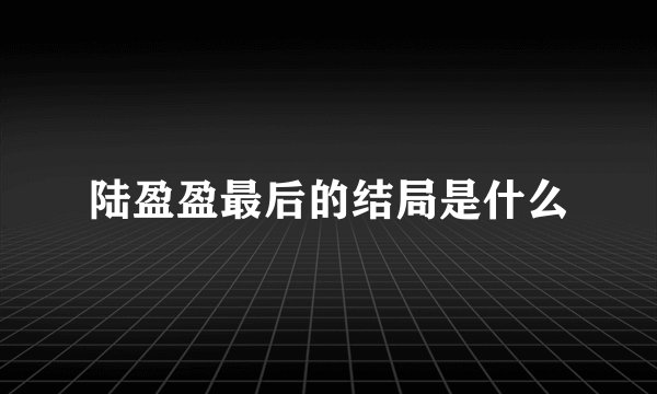 陆盈盈最后的结局是什么