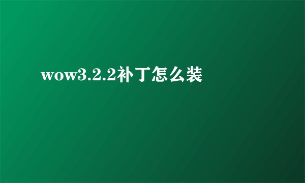 wow3.2.2补丁怎么装