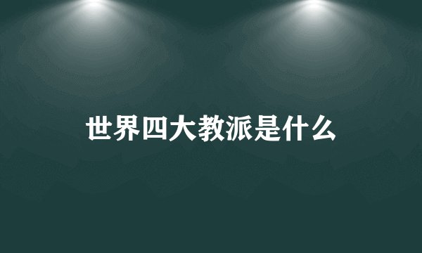 世界四大教派是什么