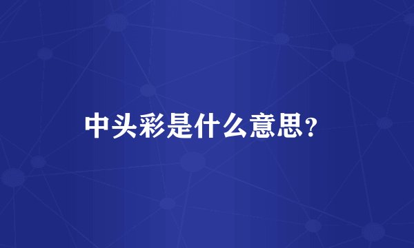 中头彩是什么意思?