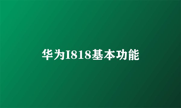 华为I818基本功能