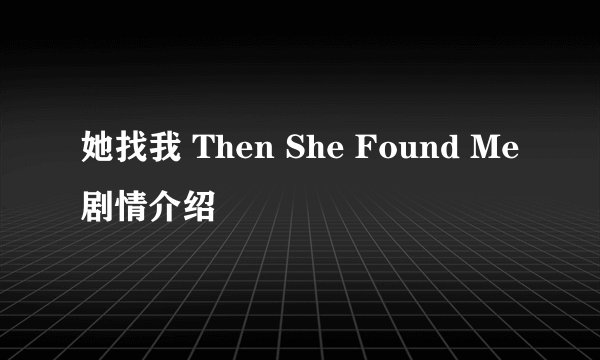 她找我 Then She Found Me剧情介绍