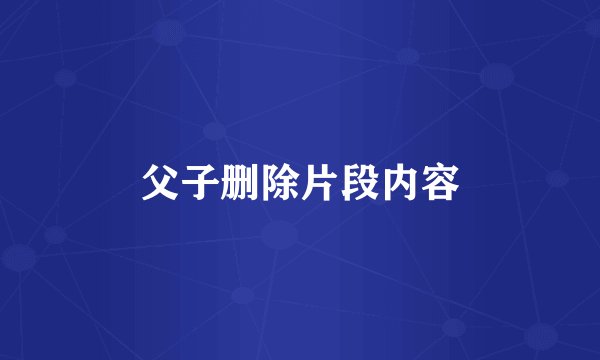 父子删除片段内容