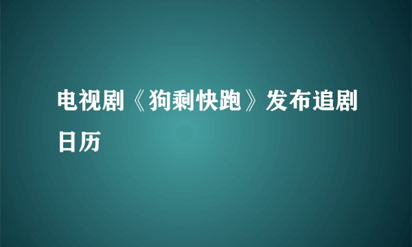 电视剧《狗剩快跑》发布追剧日历