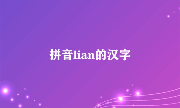 拼音lian的汉字
