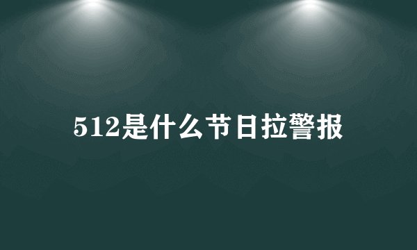 512是什么节日拉警报